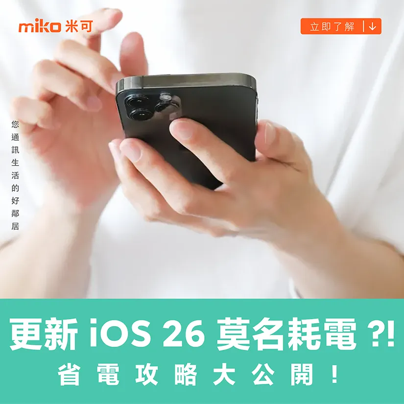 更新 iOS 26 莫名耗電 ?! 省電攻略大公開！